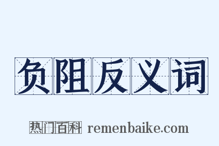 负阻反义词是什么意思的图片